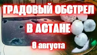 В Астане крупный град выпал сегодня и повредил сотни машин, Казахстан 8 августа