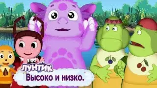 Высоко и низко ☀️ Лунтик ☀️ Сборник мультфильмов 2018