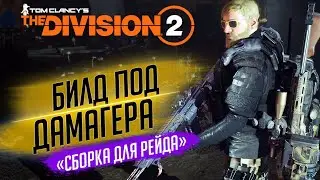 ★THE DIVISION 2 - БИЛД ДАМАГЕРА ДЛЯ РЕЙДА★СБОРКА ЧЕРЕЗ ВИНТОВКУ М1А★КАК СОБРАТЬ СЭТ ДЛЯ РЕЙДА