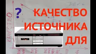 Необходимо и достаточно ?  = предельное  качество  источника для  кассетной деки  Часть 1