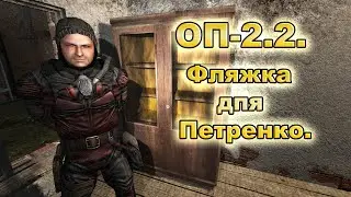 Фляжка для Петренко и где взять выверты. ОП-2.2.