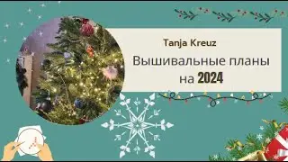 Планы 2024 /Вышивка крестиком/Таня Кройц