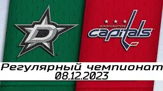 Обзор матча: Даллас Старз - Вашингтон Кэпиталз | 08.12.2023 | Регулярный чемпионат