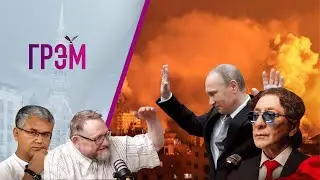 Грэм: у кого круче, чем у Путина, что ждет Газу,  сломанный Лепс — Галлямов, Ранкс.