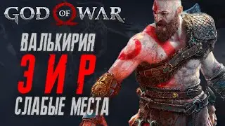 Как убить Валькирию Эйр в God of War на Харде