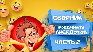 Сборник РЖАЧНЫХ АНЕКДОТОВ Часть 2. САМЫЕ СМЕШНЫЕ шутки и приколы