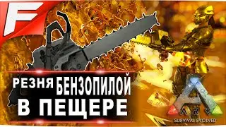 Резня бензопилой ➤ ARK PvE Official ➤ Прохождение #19