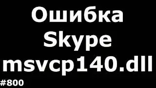 Запуск программы невозможен, так как отсутствует MSVCP140.dll