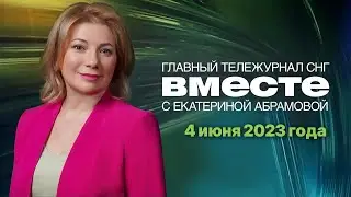 Эрдоган про Путина и Россию. Дело Ореховской ОПГ. Ужасы Эвереста. Программа «Вместе» за 4 июня