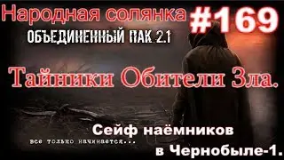 S.T.A.L.K.E.R. НС ОП 2.1 #169. Сейф в Чернобыле-1. И пять тайников Обители Зла