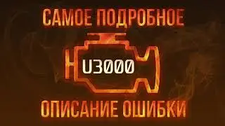 Код ошибки U3000, диагностика и ремонт автомобиля