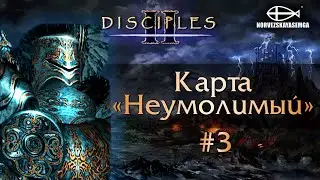 Disciples 2 [MNS 1.44]. Карта "Неумолимый" #3