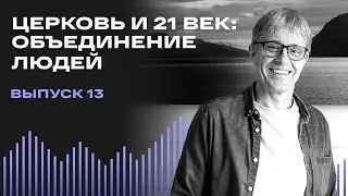 Церковь и 21 век: Объединение людей / Лидерский подкаст Маттс-Олы Исхоела / Выпуск 13 / Rus