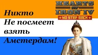 Hearts of Iron IV | Игра за Нидерланды | Отчаянная оборона Амстердама