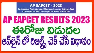 AP EAMCET - EAPCET 2023 RESULTS - HOW TO CHECK AP EAMCET   EAPCET 2023 RESULTS - EAPCET 2023 RESULTS