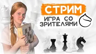 Играю в шахматы, комментирую и отвечаю на вопросы чата