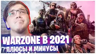 WARZONE В 2021 ПЛЮСЫ И МИНУСЫ!