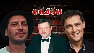 Гио Пика ft. Михаил Круг & Юрий Шатунов - Мадам (текст).