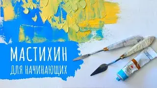 Что такое мастихин и как с ним работать | Мастихин для начинающих. Часть 1