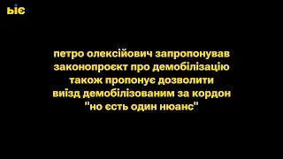 Порошенко запропонував законопроєкт про демобілізацію ... "но єсть один нюанс" ...