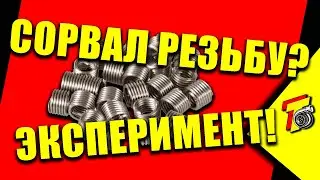 Резьбовые вставки - стоит ли? ЭКСПЕРИМЕНТ!