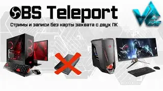 OBS Teleport замена NDI Source стрим с двух ПК без карты захвата