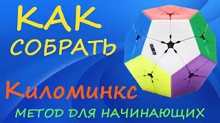 Как собрать Киломинкс - метод для начинающих | How to Solve the Kilominx | Megaminx 2x2 Tutorial