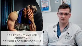 РАК ГРУДИ У МУЖЧИН l СИМПТОМЫ l Рак грудных желез