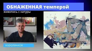 909 ОБНАЖЕННАЯ ТЕМПЕРОЙ _ рисование. Короленков