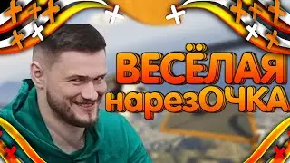 ОЧЕНЬ ВЕСЕЛЫЙ СТРЁМ С ДЖО СПИНОМ/ НАРЕЗКА СМЕШНЫХ МОМЕНТОВ JOE SPEEN СО СТРИМА