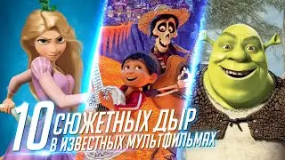 10 СЮЖЕТНЫХ ДЫР В ИЗВЕСТНЫХ МУЛЬТФИЛЬМАХ