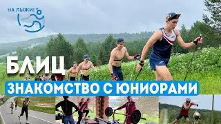 ⚡️ БЛИЦ ⚡️ Знакомство с юниорами 2024-2025😁