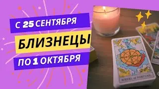 БЛИЗНЕЦЫ♊НЕДЕЛЯ 25 СЕНТЯБРЯ -1 ОКТЯБРЯ🌈 ЧТО ВАЖНО ЗНАТЬ?💫ГОРОСКОП ТАРО Ispirazione