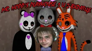 Mr. Hopp's Playhouse 1 и 2 вкратце