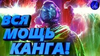 Канг завоеватель: Вся мощь и способности Короля времени!