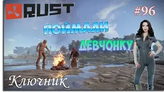 RUST. Серия #96 - ПОЙМАЛИ ДЕВЧОНКУ!