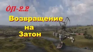 S.T.A.L.K.E.R   ОП-2.2  Затон Доки Димаку Генка Сапёр # 72