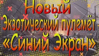 DIVISION 2 НОВЫЙ ЭКЗОТИЧЕСКИЙ ПУЛЕМЕТ СИНИЙ ЭКРАН | ОБНОВЛЕНИЕ 15 | ПТС