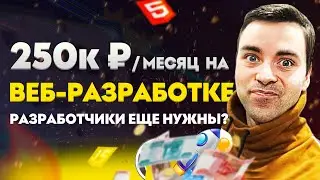 Профессия веб разработчик 🚀 Сколько зарабатывает?🤑 Плюсы, минусы | Фриланс профессии