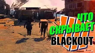 BLACKOUT Что Скрывает Первый Геймплейный Трейлер