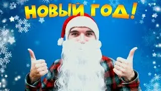 ДЕД МОРОЗ ТАЩИТ В МАЙНКРАФТЕ! НОВОГОДНЕЕ ОБРАЩЕНИЕ :))