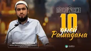 Последние 10 дней Рамадана