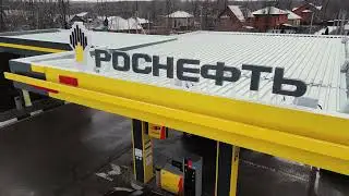 РОСНЕФТЬ  Смоленск "Зерно"