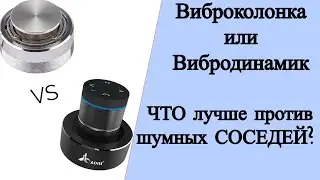 Виброколонка или вибродинамик? Что выбрать против шумных соседей? Мнение эксперта