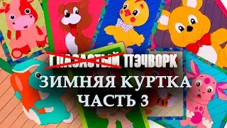 Глазастый пэчворк: #Зимняя #куртка часть 3