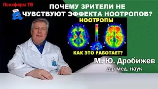 Почему зрители  не чувствуют эффекта от ноотропов?