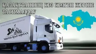 Қазақстанның кез келген жеріне тасымалу (доставка)