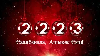 Поздравление главы Администрации Гагрского района с Новым 2023-м годом и праздничный салют в Гагре