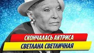 Умерла Светлана Светличная