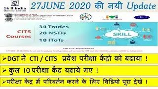 DGT/NCVT ने CTI/CITS  प्रवेश परीक्षा केंद्रो को  बढाया ! CTI Entrance Exam News Update 27June2020 ||